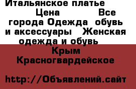Итальянское платье 38(44-46) › Цена ­ 1 800 - Все города Одежда, обувь и аксессуары » Женская одежда и обувь   . Крым,Красногвардейское